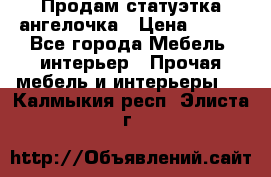 Продам статуэтка ангелочка › Цена ­ 350 - Все города Мебель, интерьер » Прочая мебель и интерьеры   . Калмыкия респ.,Элиста г.